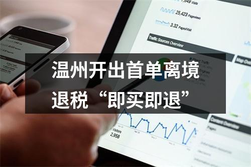温州开出首单离境退税“即买即退”