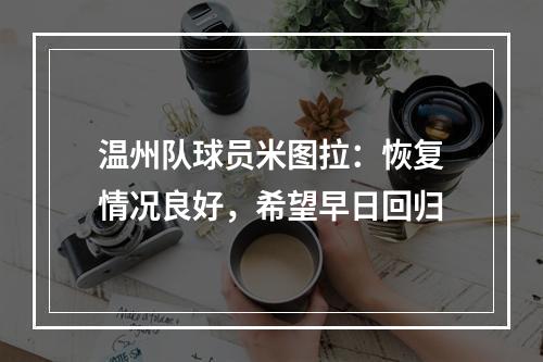 温州队球员米图拉：恢复情况良好，希望早日回归