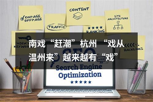 南戏“赶潮”杭州 “戏从温州来”越来越有“戏”