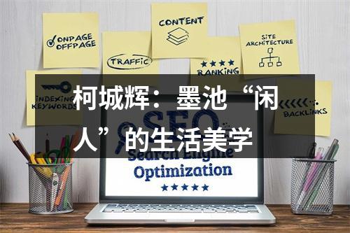 柯城辉：墨池“闲人”的生活美学