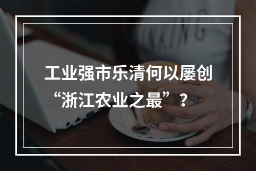 工业强市乐清何以屡创“浙江农业之最”？
