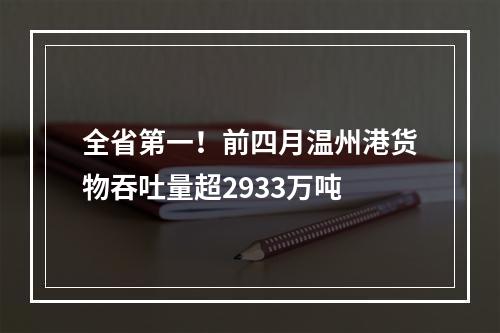 全省第一！前四月温州港货物吞吐量超2933万吨