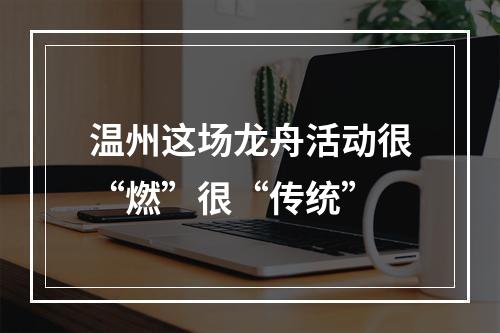 温州这场龙舟活动很“燃”很“传统”