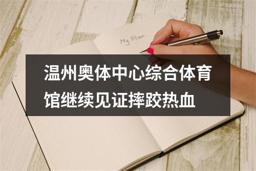 温州奥体中心综合体育馆继续见证摔跤热血
