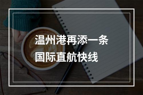 温州港再添一条国际直航快线