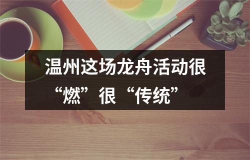 温州这场龙舟活动很“燃”很“传统”