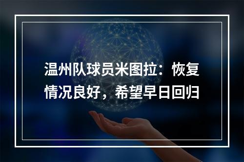 温州队球员米图拉：恢复情况良好，希望早日回归