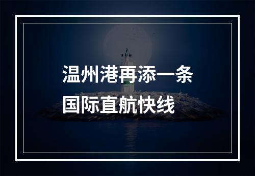 温州港再添一条国际直航快线