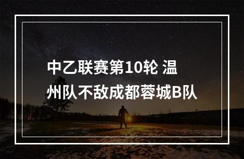 中乙联赛第10轮 温州队不敌成都蓉城B队