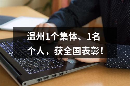 温州1个集体、1名个人，获全国表彰！