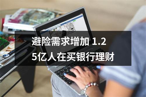 避险需求增加 1.25亿人在买银行理财
