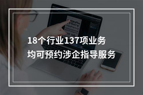 18个行业137项业务均可预约涉企指导服务