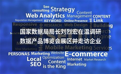 国家数据局局长刘烈宏在温调研数据产品博览会展区并走访企业