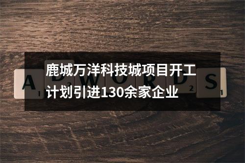 鹿城万洋科技城项目开工 计划引进130余家企业