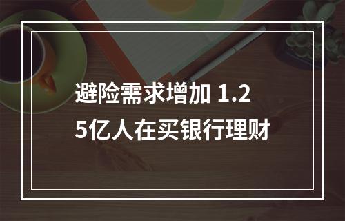 避险需求增加 1.25亿人在买银行理财