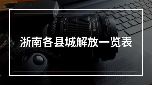 浙南各县城解放一览表