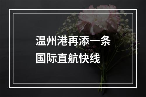 温州港再添一条国际直航快线