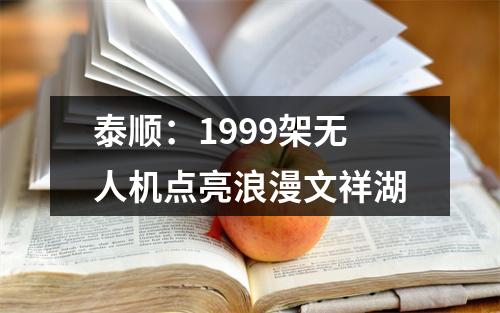 泰顺：1999架无人机点亮浪漫文祥湖
