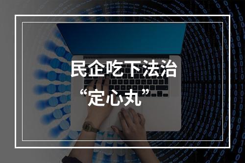 民企吃下法治“定心丸”