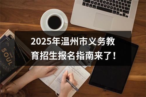 2025年温州市义务教育招生报名指南来了！