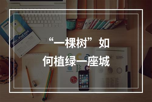 “一棵树”如何植绿一座城