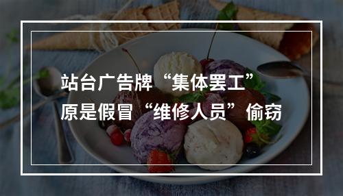 站台广告牌“集体罢工” 原是假冒“维修人员”偷窃