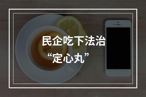 民企吃下法治“定心丸”