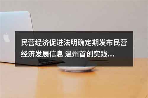 民营经济促进法明确定期发布民营经济发展信息 温州首创实践“上升”为国家意志