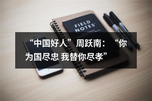 “中国好人”周跃南：“你为国尽忠 我替你尽孝”