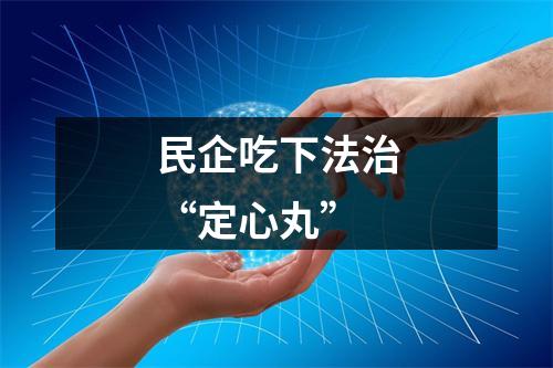 民企吃下法治“定心丸”