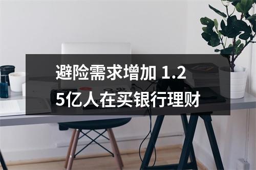 避险需求增加 1.25亿人在买银行理财