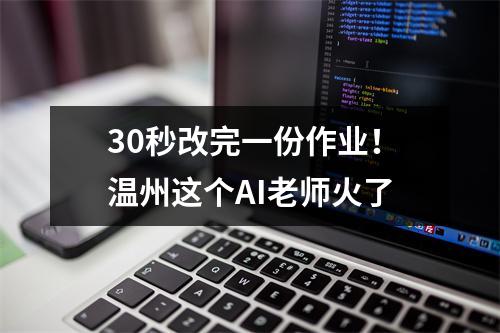 30秒改完一份作业！温州这个AI老师火了