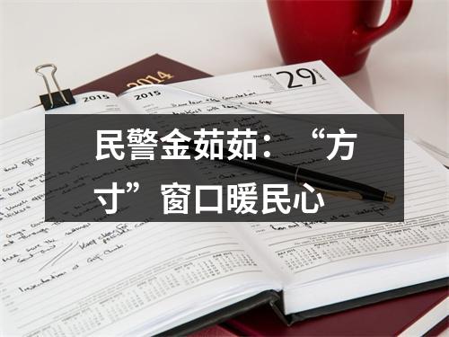 民警金茹茹：“方寸”窗口暖民心