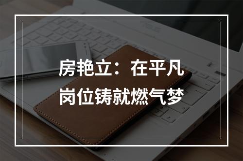 房艳立：在平凡岗位铸就燃气梦