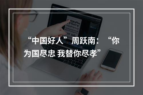 “中国好人”周跃南：“你为国尽忠 我替你尽孝”
