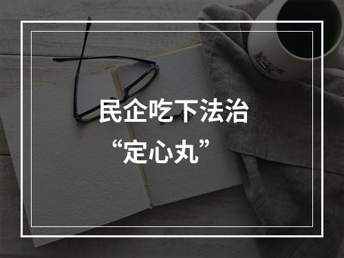 民企吃下法治“定心丸”