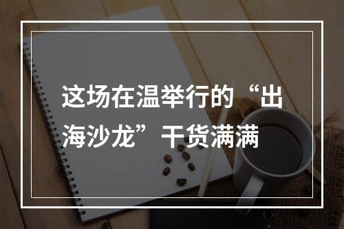 这场在温举行的“出海沙龙”干货满满