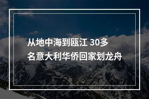 从地中海到瓯江 30多名意大利华侨回家划龙舟