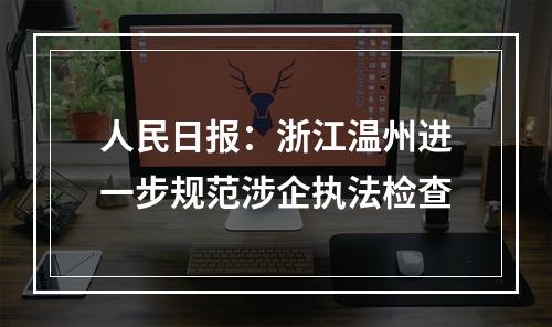 人民日报：浙江温州进一步规范涉企执法检查