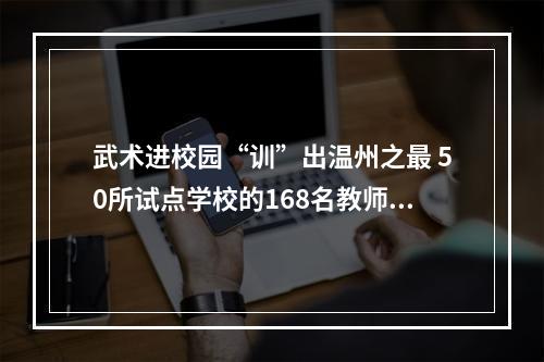 武术进校园“训”出温州之最 50所试点学校的168名教师参加