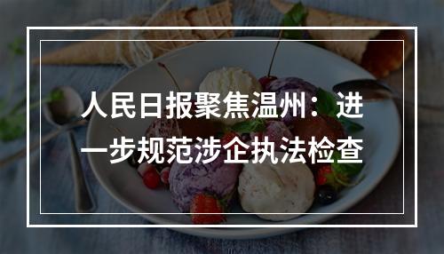 人民日报聚焦温州：进一步规范涉企执法检查