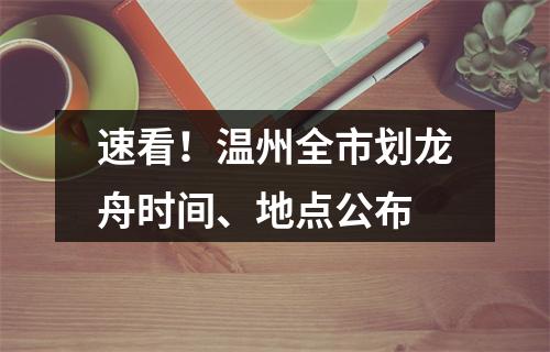 速看！温州全市划龙舟时间、地点公布