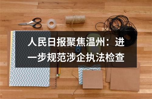 人民日报聚焦温州：进一步规范涉企执法检查