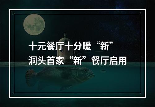 十元餐厅十分暖“新” 洞头首家“新”餐厅启用