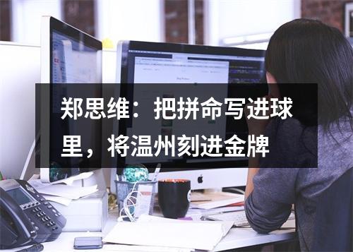 郑思维：把拼命写进球里，将温州刻进金牌