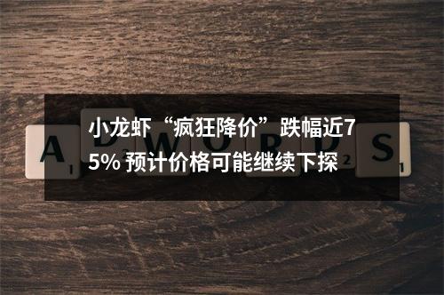 小龙虾“疯狂降价”跌幅近75% 预计价格可能继续下探