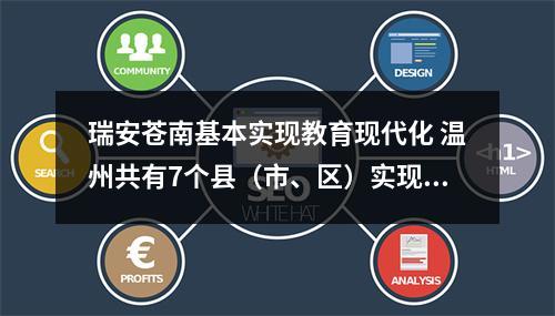 瑞安苍南基本实现教育现代化 温州共有7个县（市、区）实现这一目标