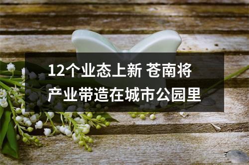12个业态上新 苍南将产业带造在城市公园里