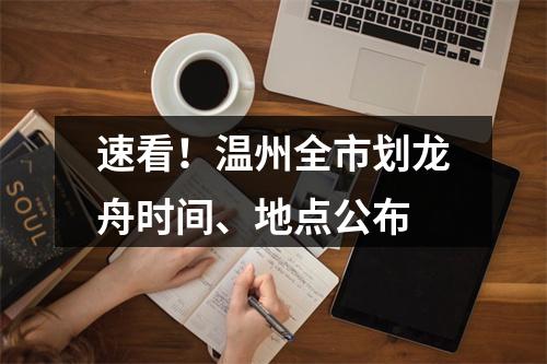 速看！温州全市划龙舟时间、地点公布