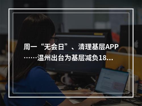周一“无会日”、清理基层APP……温州出台为基层减负18条措施